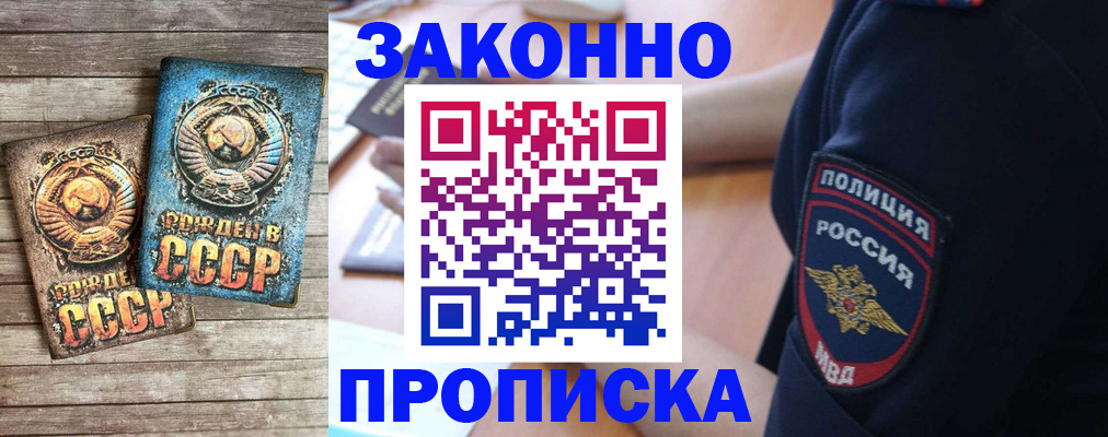 прописка законно в Красногорске